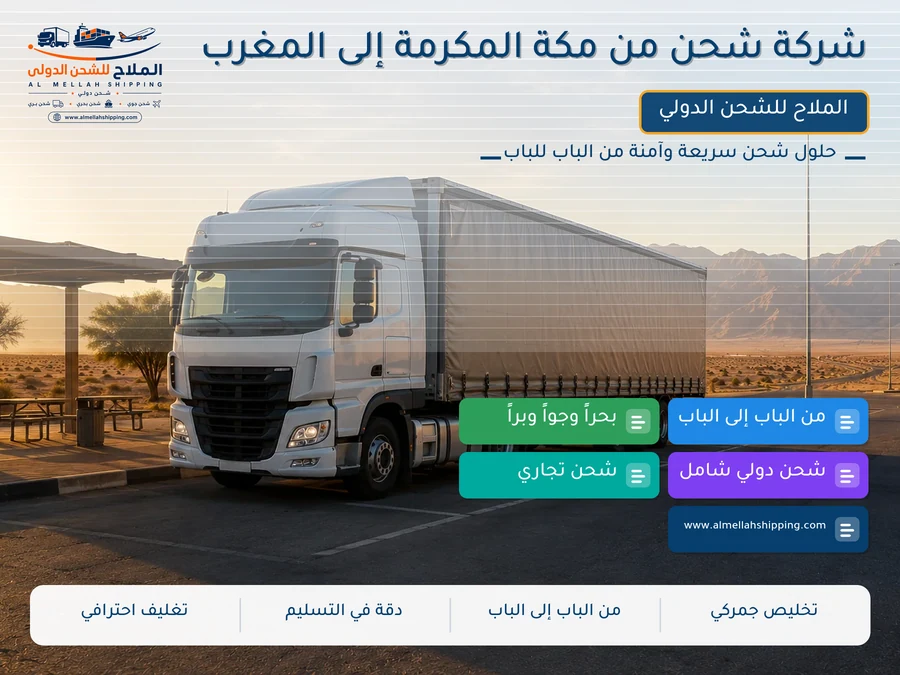 شركة شحن من مكة المكرمة إلى المغرب