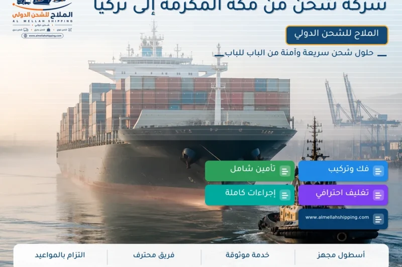 شركة شحن من مكة المكرمة إلى تركيا