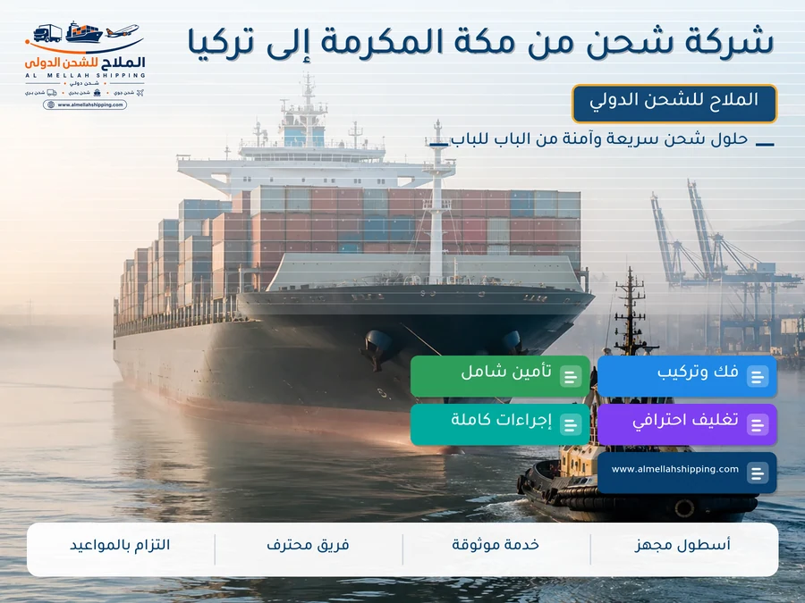 شركة شحن من مكة المكرمة إلى تركيا