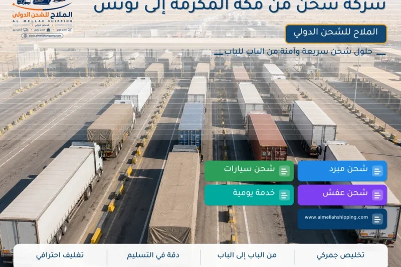 شركة شحن من مكة المكرمة إلى تونس
