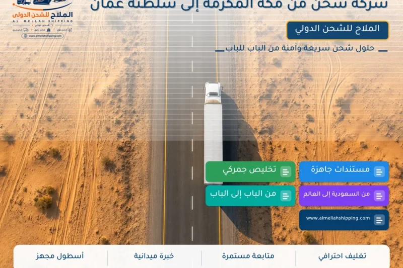 شركة شحن من مكة المكرمة إلى سلطنة عمان
