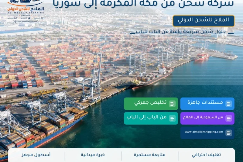 شركة شحن من مكة المكرمة إلى سوريا