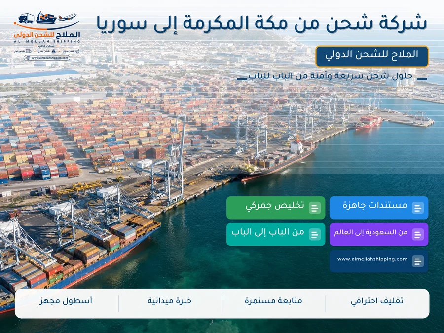 شركة شحن من مكة المكرمة إلى سوريا