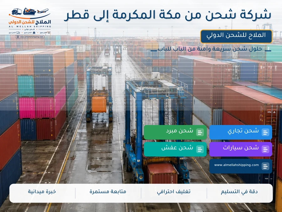 شركة شحن من مكة المكرمة إلى قطر