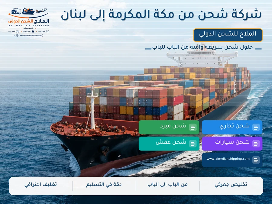 شركة شحن من مكة المكرمة إلى لبنان
