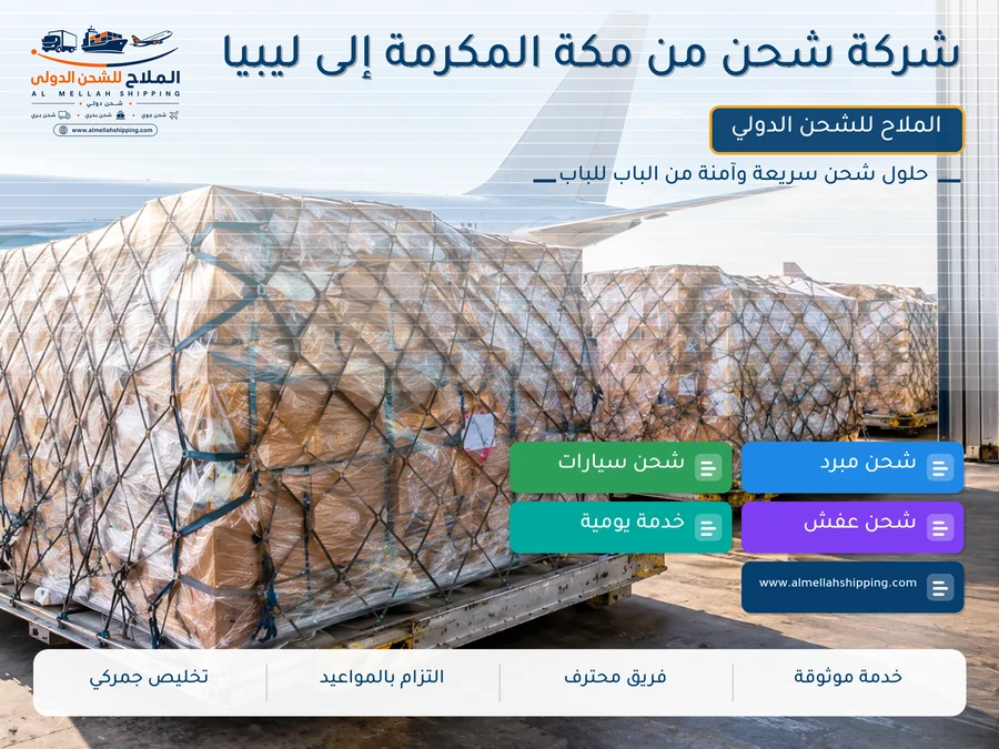 شركة شحن من مكة المكرمة إلى ليبيا