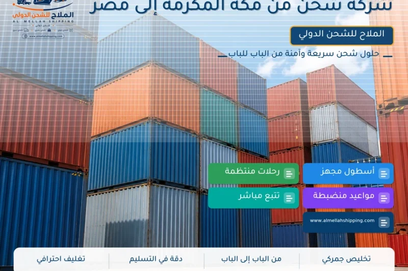 شركة شحن من مكة المكرمة إلى مصر