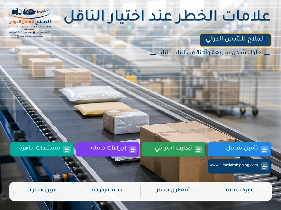 علامات الخطر عند اختيار الناقل