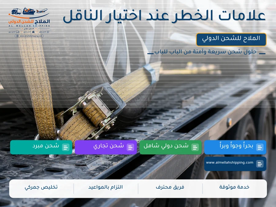 علامات الخطر عند اختيار الناقل