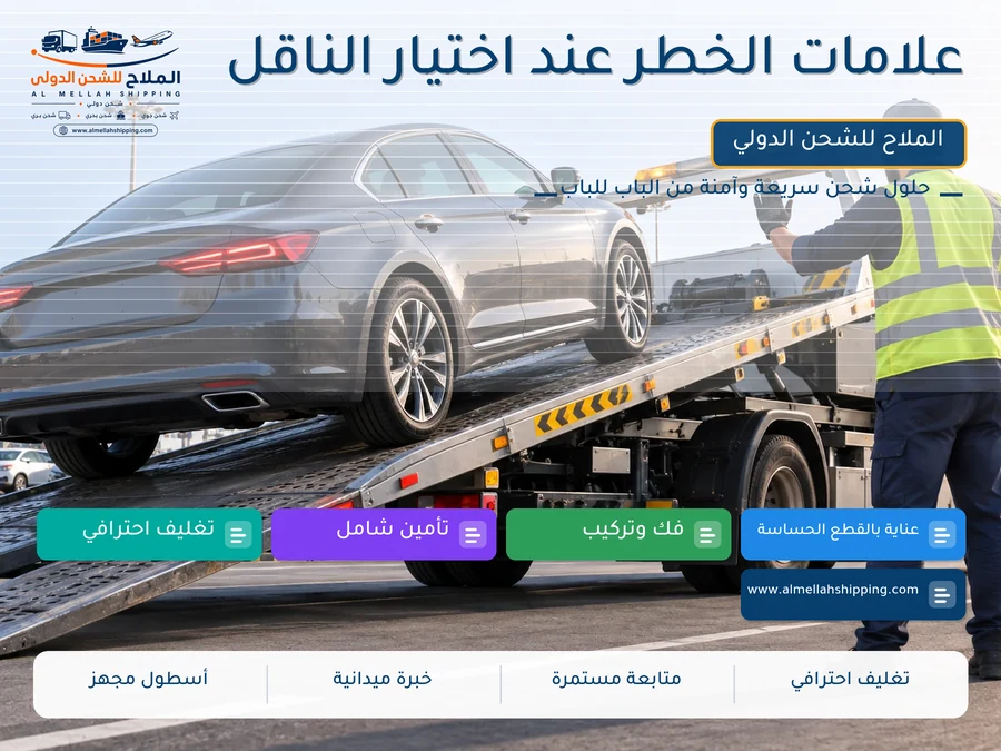 علامات الخطر عند اختيار الناقل