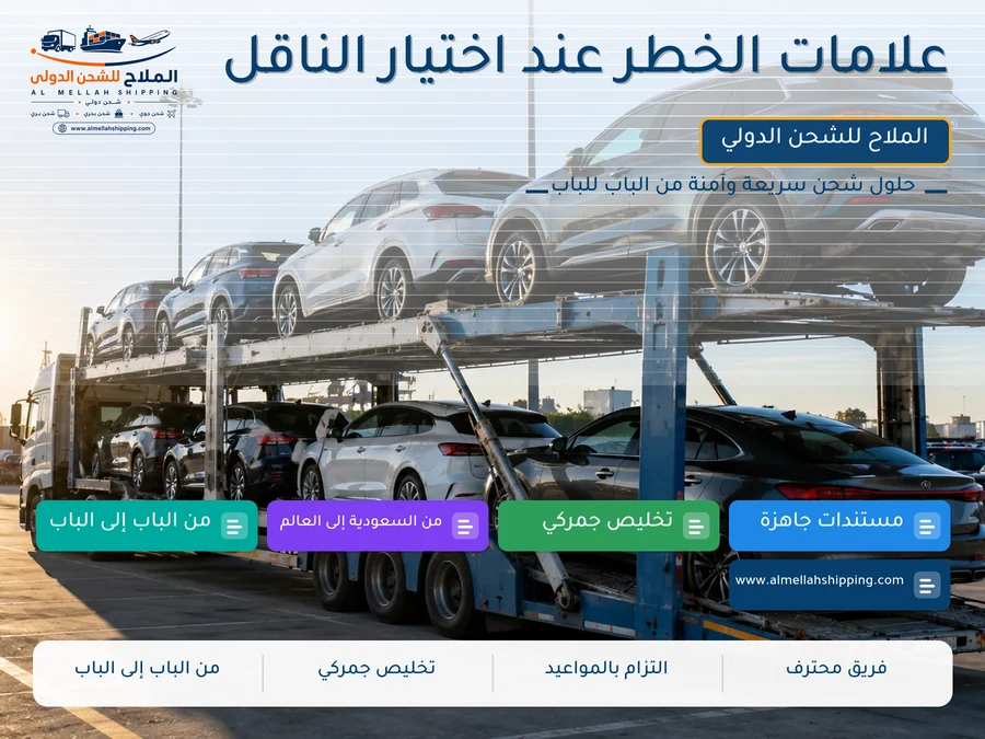 علامات الخطر عند اختيار الناقل