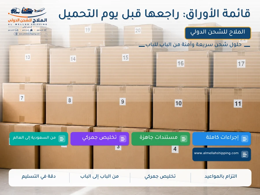 قائمة الأوراق: راجعها قبل يوم التحميل