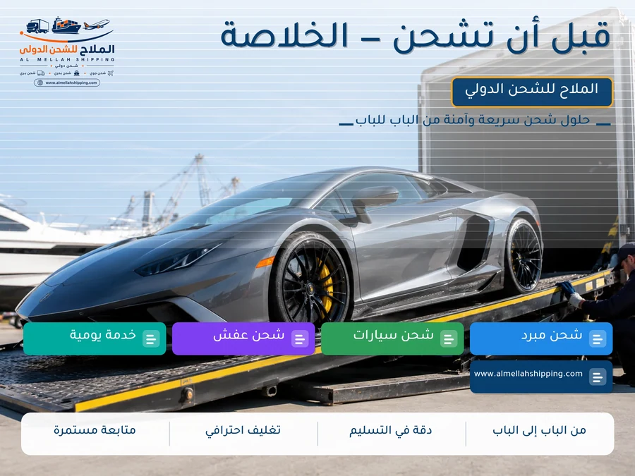 قبل أن تشحن — الخلاصة