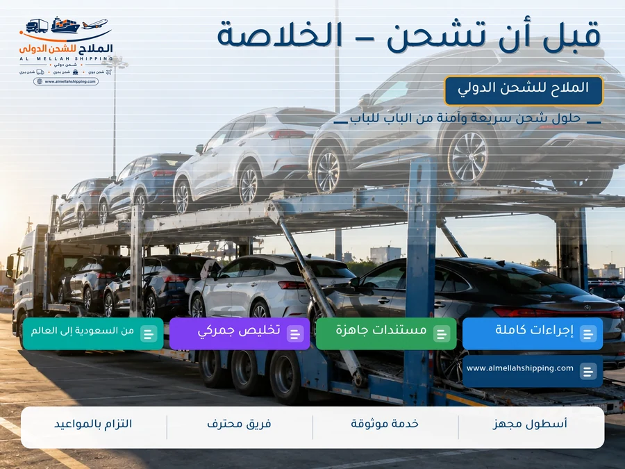 قبل أن تشحن — الخلاصة