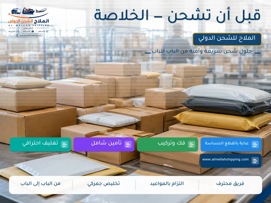 قبل أن تشحن — الخلاصة