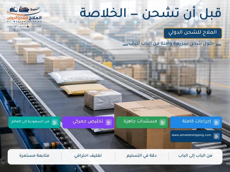 قبل أن تشحن — الخلاصة