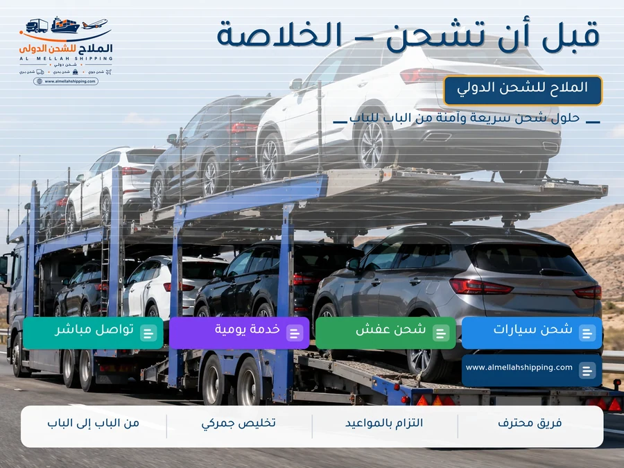 قبل أن تشحن — الخلاصة