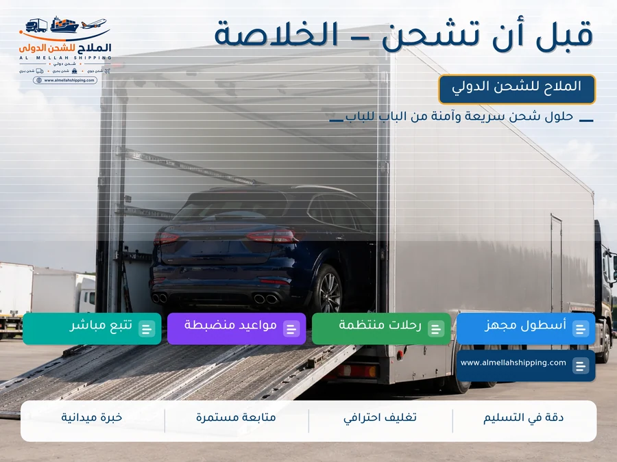 قبل أن تشحن — الخلاصة
