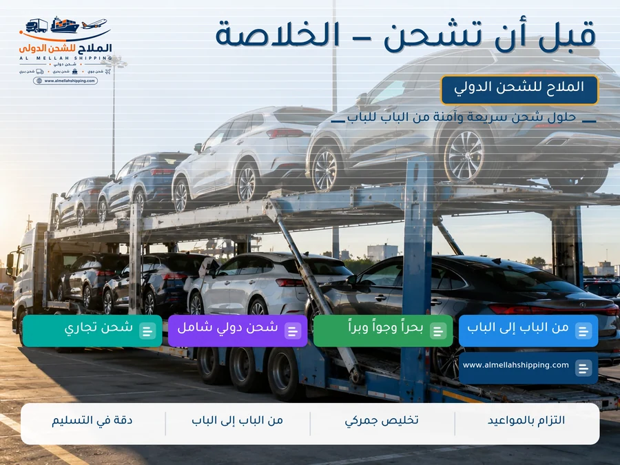 قبل أن تشحن — الخلاصة