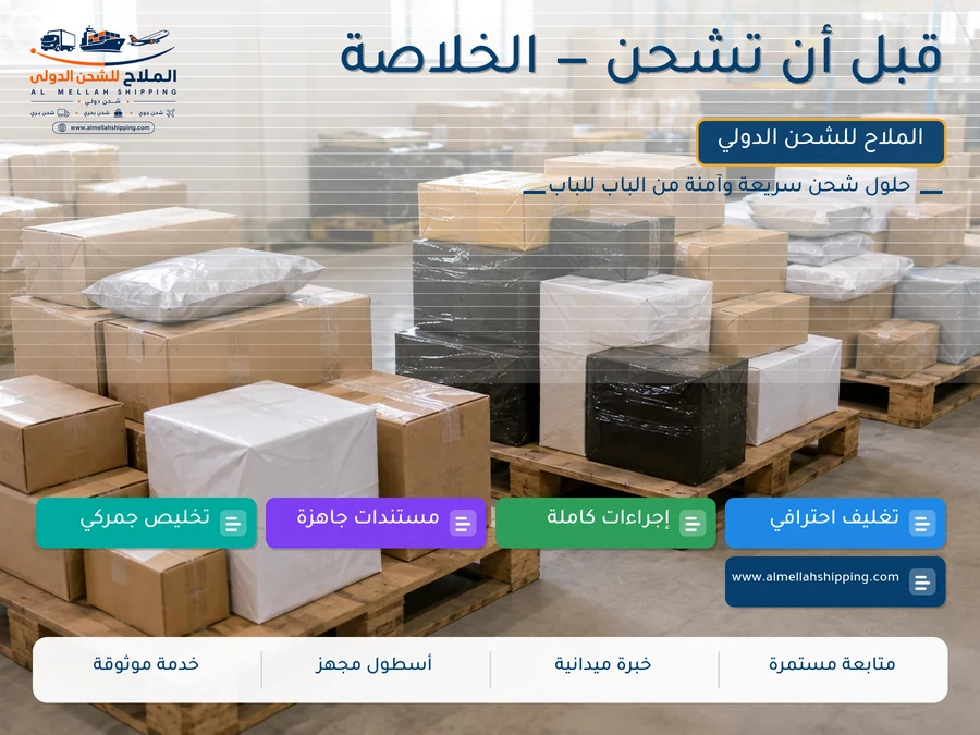 قبل أن تشحن — الخلاصة