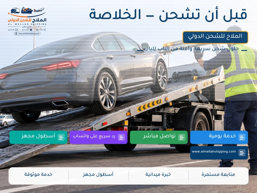 قبل أن تشحن — الخلاصة