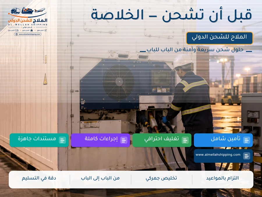 قبل أن تشحن — الخلاصة