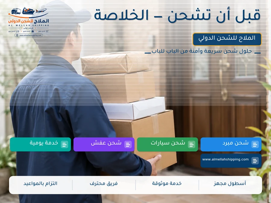 قبل أن تشحن — الخلاصة