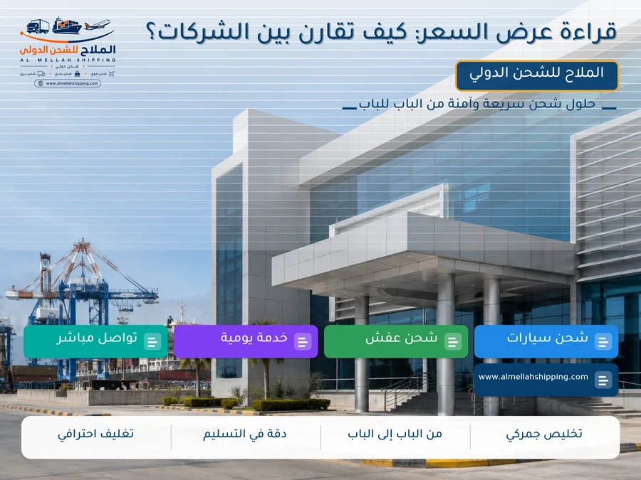 قراءة عرض السعر: كيف تقارن بين الشركات؟