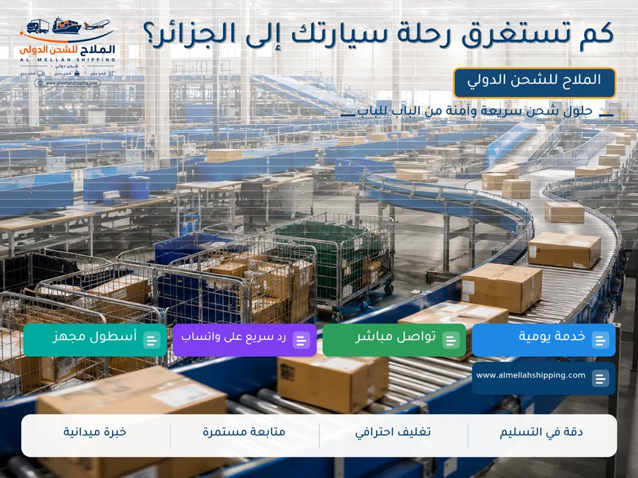 كم تستغرق رحلة سيارتك إلى الجزائر؟
