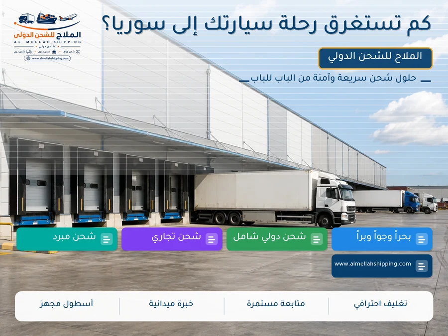 كم تستغرق رحلة سيارتك إلى سوريا؟