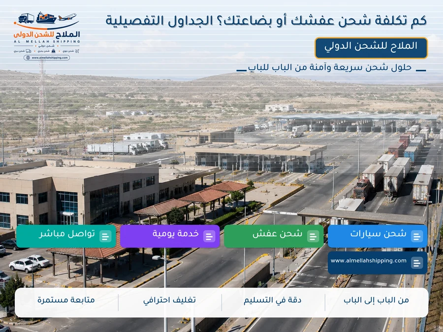 كم تكلفة شحن عفشك أو بضاعتك؟ الجداول التفصيلية