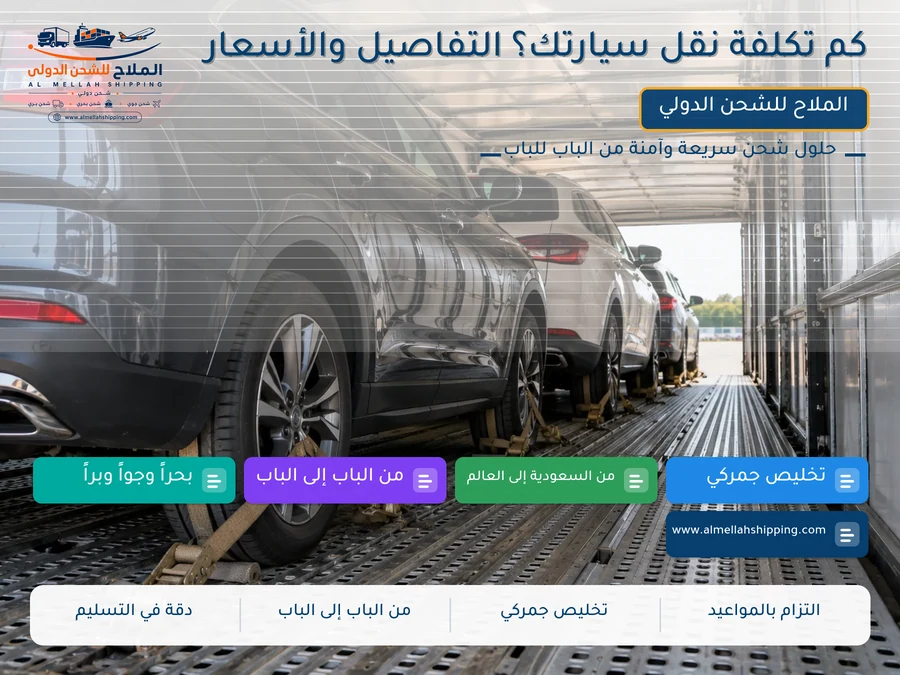 كم تكلفة نقل سيارتك؟ التفاصيل والأسعار