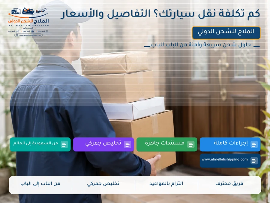 كم تكلفة نقل سيارتك؟ التفاصيل والأسعار