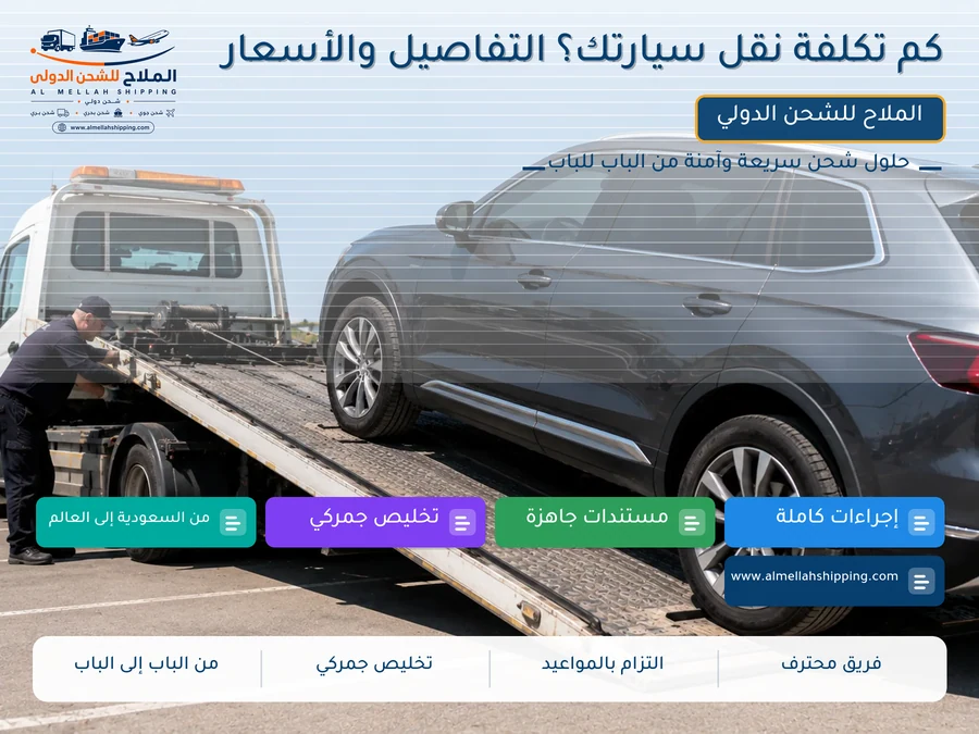 كم تكلفة نقل سيارتك؟ التفاصيل والأسعار