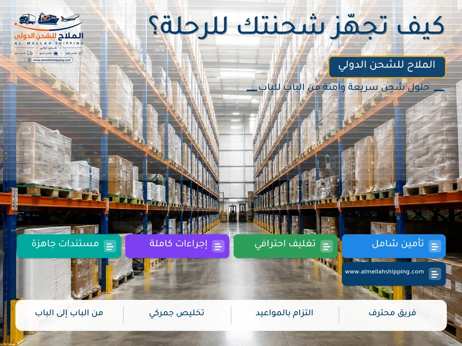 كيف تجهّز شحنتك للرحلة؟