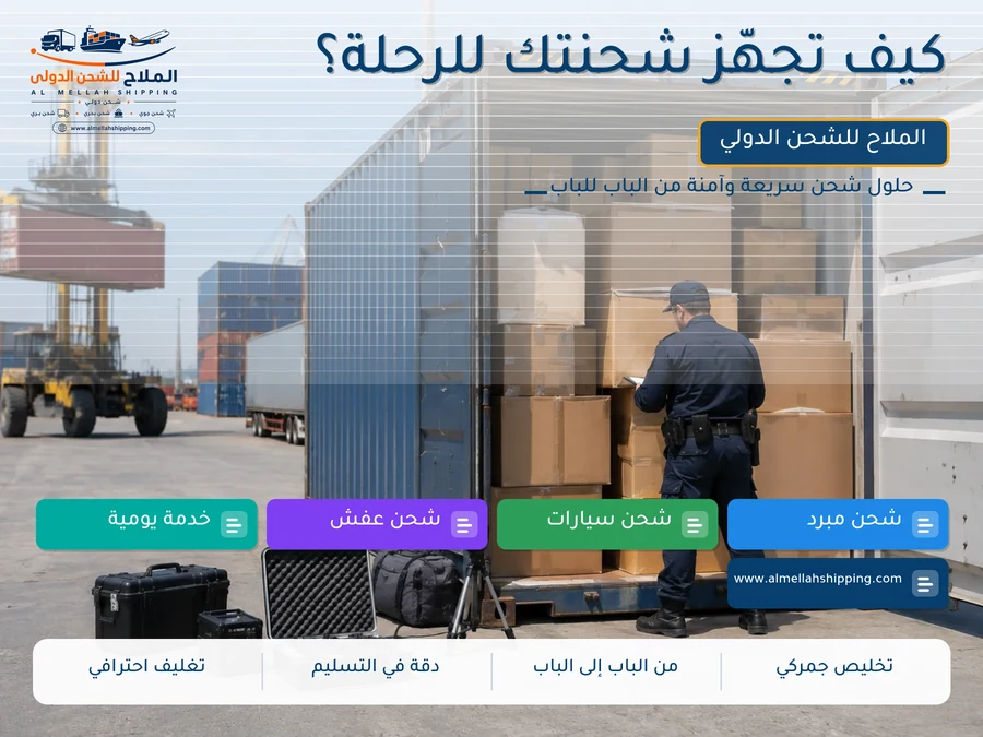 كيف تجهّز شحنتك للرحلة؟