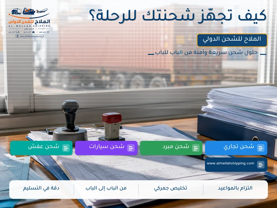كيف تجهّز شحنتك للرحلة؟