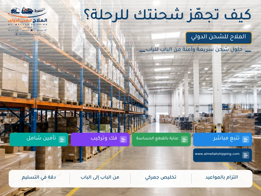 كيف تجهّز شحنتك للرحلة؟