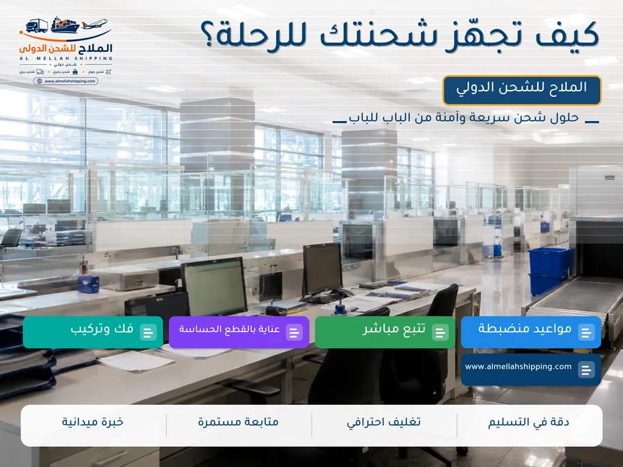 كيف تجهّز شحنتك للرحلة؟