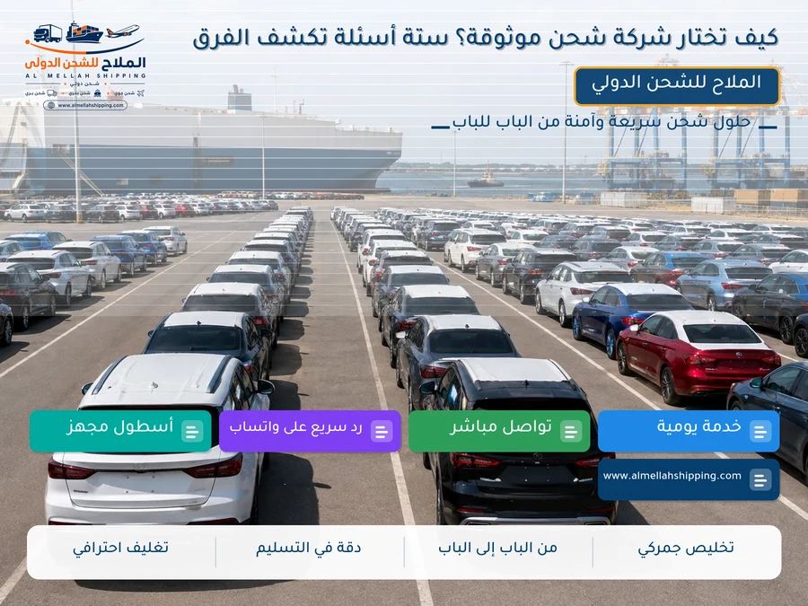 كيف تختار شركة شحن موثوقة؟ ستة أسئلة تكشف الفرق