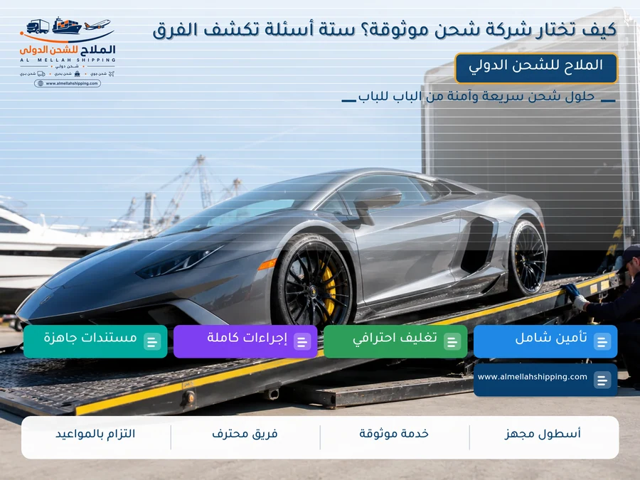 كيف تختار شركة شحن موثوقة؟ ستة أسئلة تكشف الفرق