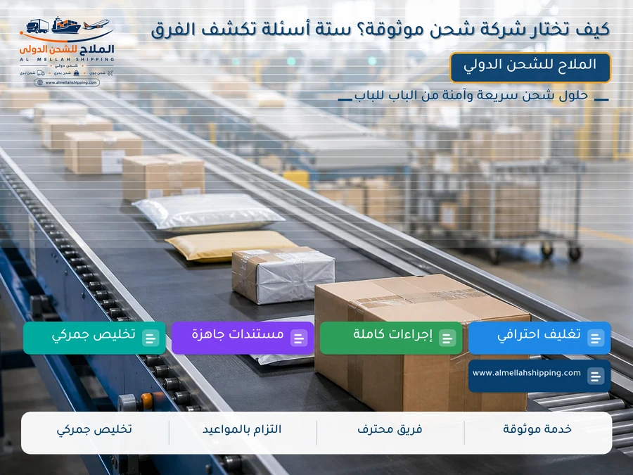 كيف تختار شركة شحن موثوقة؟ ستة أسئلة تكشف الفرق
