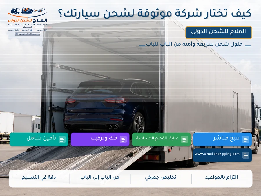 كيف تختار شركة موثوقة لشحن سيارتك؟