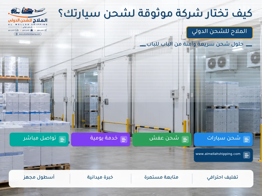 كيف تختار شركة موثوقة لشحن سيارتك؟