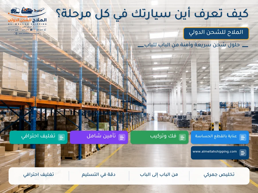 كيف تعرف أين سيارتك في كل مرحلة؟