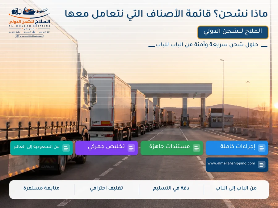 ماذا نشحن؟ قائمة الأصناف التي نتعامل معها