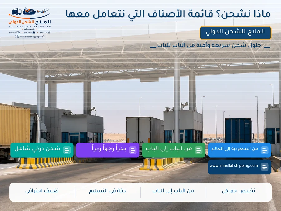 ماذا نشحن؟ قائمة الأصناف التي نتعامل معها