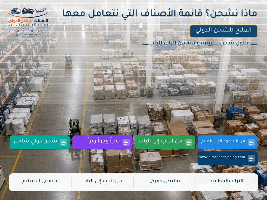 ماذا نشحن؟ قائمة الأصناف التي نتعامل معها