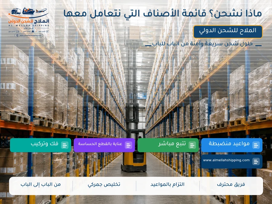 ماذا نشحن؟ قائمة الأصناف التي نتعامل معها