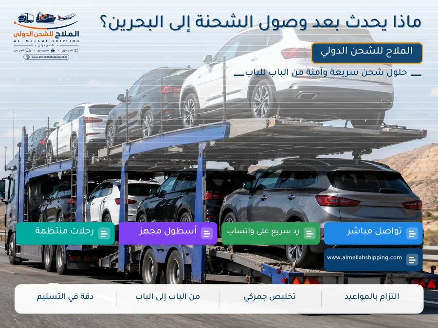 ماذا يحدث بعد وصول الشحنة إلى البحرين؟